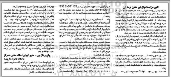 مزایده فروش یک واحد آپارتمان مسکونی