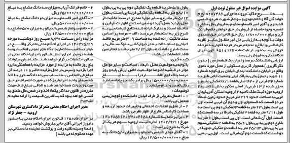 مزایده فروش ششدانگ عرصه و اعیان یک قطعه زمین 