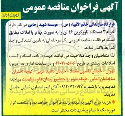 مناقصه خرید 3 دستگاه تاور کرین 16 تن 