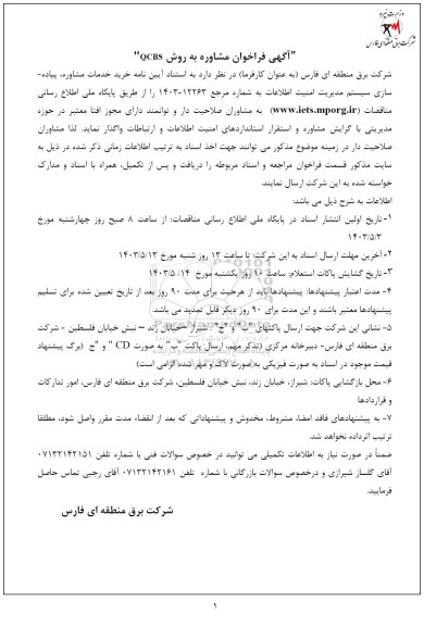 فراخوان مشاوره به روش QCBS