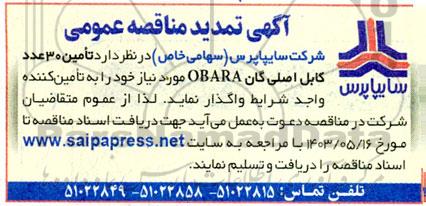 مناقصه 30 عدد کابل اصلی گان obara تمدید