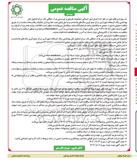 مناقصه اجرای امور خدماتی مجموعه تفریحی و توریستی پارک جنگلی...- نوبت دوم 