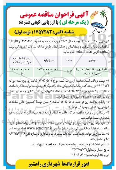 مناقصه لکه گیری و آسفالت معابر 