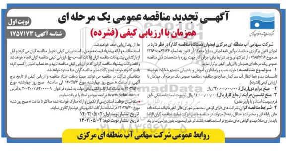 آگهی تجدید مناقصه عمومی  خرید نصب و راه اندازی آموزش و پشتیبانی سیستم حفاظت هوشمند
