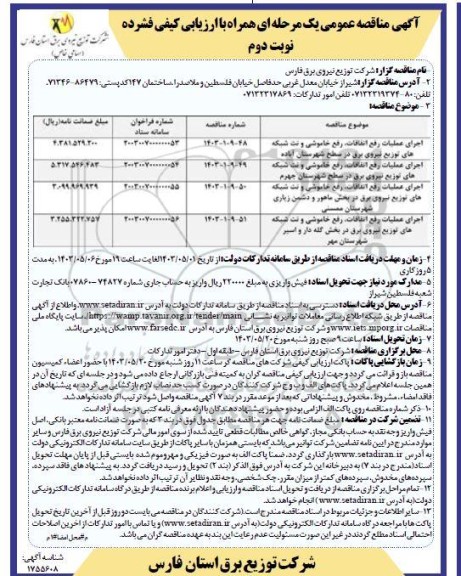 مناقصه اجرای عمليات رفع القافات، رفع خاموشی و نت شبکه های توزیع نیروی برق در سطح... نوبت دوم