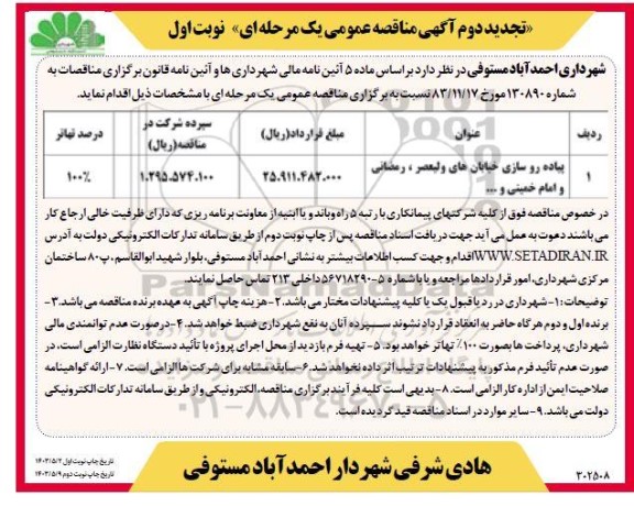 تجدید مناقصه پیاده روسازی خیابان