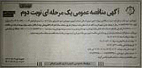 مناقصه واگذاری پروژه تامین نیروی انسانی خدمات شهری