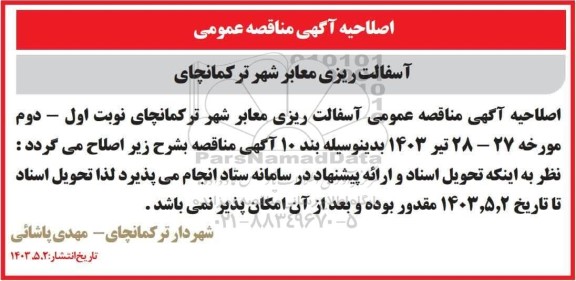 اصلاحیه مناقصه آسفالت ریزی معابر شهر