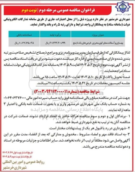 فراخوان مناقصه بهسازی و آسفالت معابر مرحله دوم- نوبت دوم