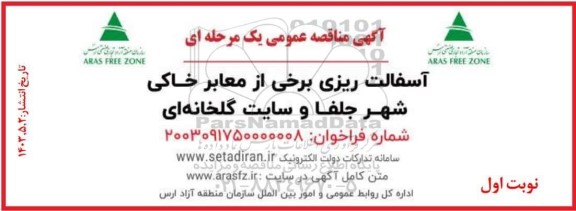 مناقصه آسفالت ریزی برخی از معابر خاکی