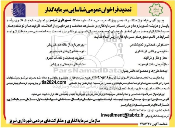 تمدید فراخوان عمومی شناسایی سرمایه گذار در قالب محورهای مسکونی، خدماتی و نمایشگاهی...