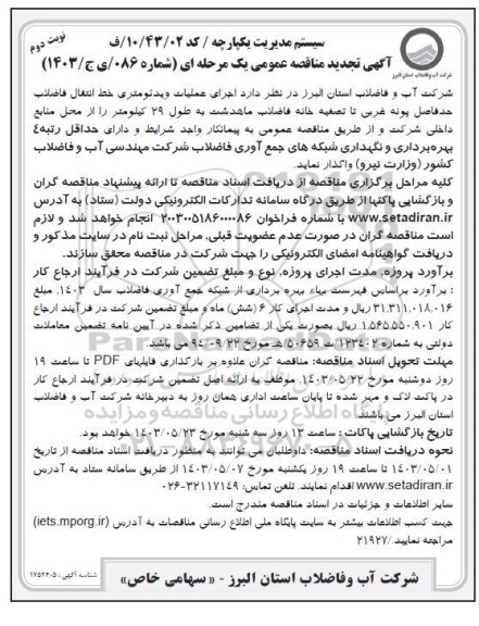 تجدید مناقصه اجرای عملیات ویدئومتری خط انتقال فاضلاب...- نوبت دوم