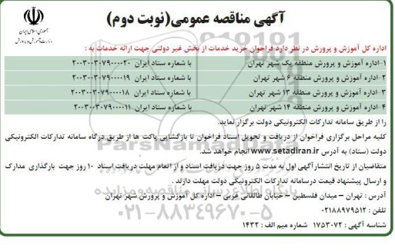 آگهی مناقصه عمومی فراخوان خرید خدمات از بخش غیر دولتی - نوبت دوم