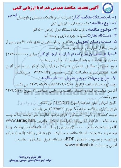 تجدید مناقصه عمومی خرید یک دستگاه دیزل ژنراتور 500 کاوا- نوبت دوم