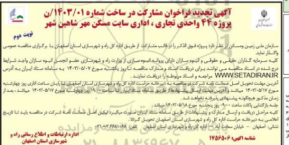 تجدید فراخوان مشارکت در ساخت پروژه 44 واحدی تجاری ، اداری سایت مسکن مهر - نوبت دوم