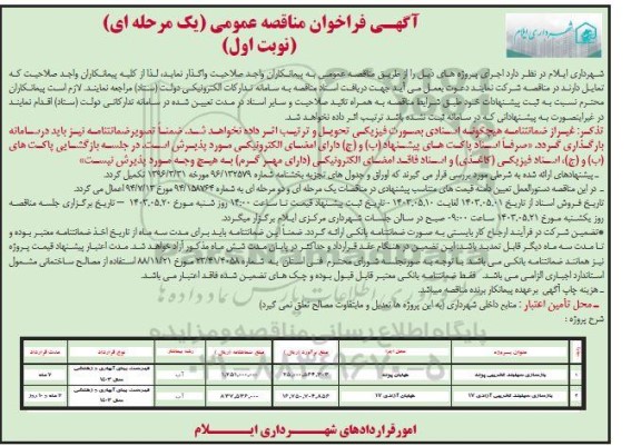 مناقصه بازسازی سیلبند تخریب