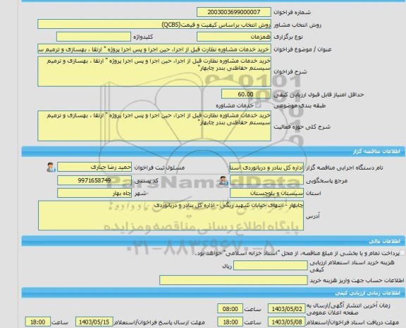 مناقصه، خرید خدمات مشاوره خرید خدمات مشاوره نظارت قبل از اجرا، حین اجرا و پس اجرا پروژه 