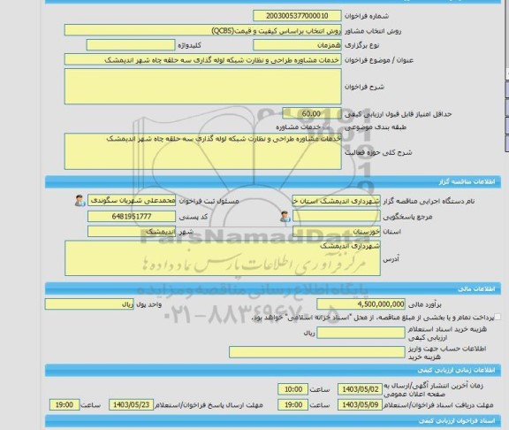 مناقصه، خرید خدمات مشاوره خدمات مشاوره طراحی و نظارت شبکه لوله گذاری سه حلقه چاه شهر اندیمشک