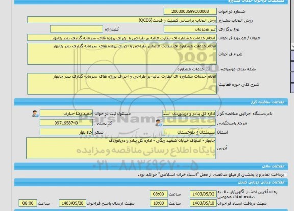 مناقصه، خرید خدمات مشاوره انجام خدمات مشاوره ای نظارت عالیه بر طراحی و اجرای پروژه های سرمایه گذاری بندر چابهار