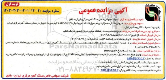 مزایده فروش مقدار 100 هزار تن محصول گندله آهن 