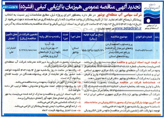 مناقصه پر و مسلوب المنفعه نمودن چاه های غیرمجاز (400 حلقه) و رفع تصرفات بستر رودخانه های تجدید نوبت دوم 