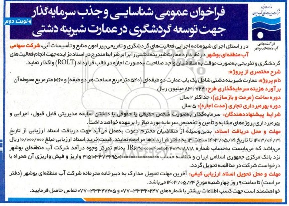 مناقصه و مزایده فراخوان عمومی شناسایی و جذب سرمایه گذار جهت توسعه گردشگری ...نوبت دوم 