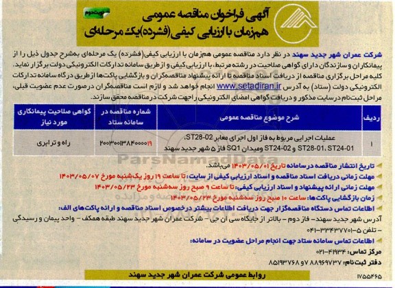 مناقصه عملیات اجرایی مربوط به فاز اول اجرای معابر ...- نوبت دوم 