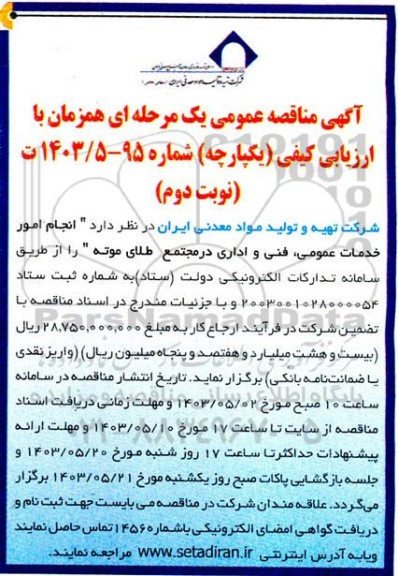 مناقصه انجام امور خدمات عمومی فنی و اداری نوبت دوم