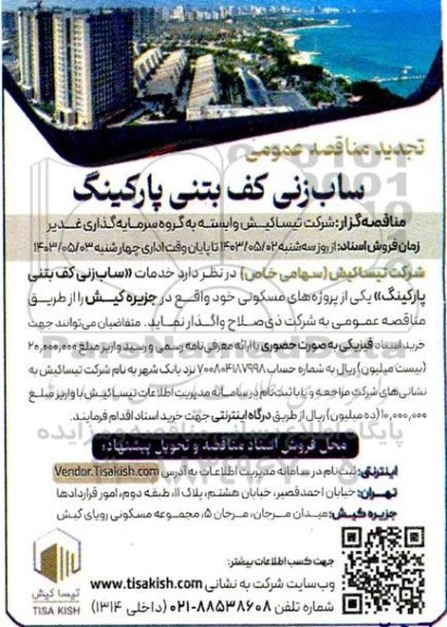 تجدید مناقصه عمومی ساب زنی کف بتنی پارکینگ
