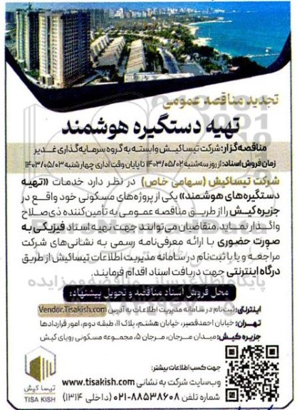 تجدید مناقصه عمومی تهیه دستگیره هوشمند