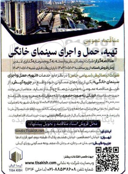 مناقصه تهیه حمل و اجرای سینمای خانگی