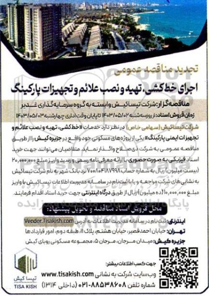تجدید مناقصه عمومی اجرای خط کشی ، تهیه و نصب علائم و تجهیزات پارکینگ 