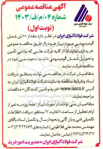 مناقصه 1000 تن شمش آلومینیومی 