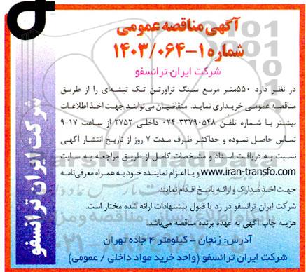 مناقصه خرید 550 مترمربع سنگ تراورتن تک تیشه ای