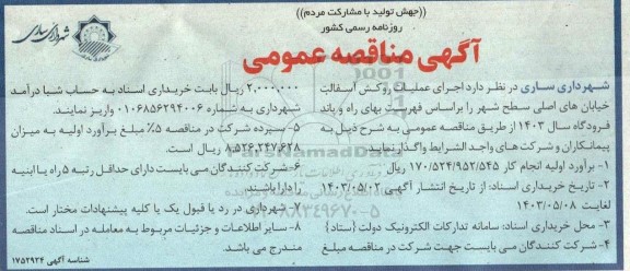 مناقصه  اجرای عملیات روکش آسفالت خیابان های اصلی در سطح شهر