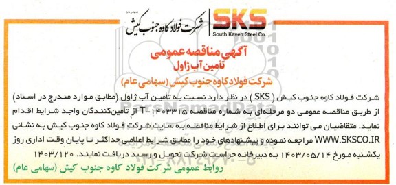 مناقصه عمومی تامین آب ژاول 