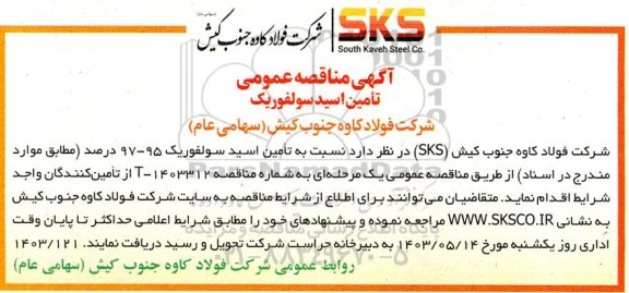 مناقصه عمومی تامین اسید سولفوریک 