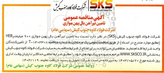 مناقصه عمومی تامین تیرآهن بال پهن موازی 