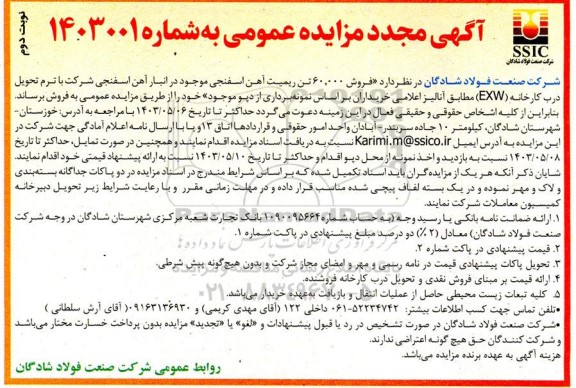 مزایده فروش 60.000 تن ریمیت آهن اسفنجی نوبت دوم