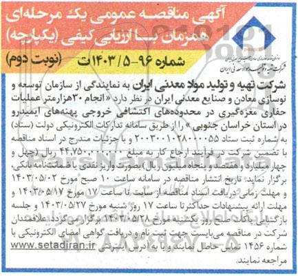 مناقصه عمومی انجام 30 هزار متر عملیات حفاری مغزه گیری در محدوده های اکتشافی...نوبت دوم 