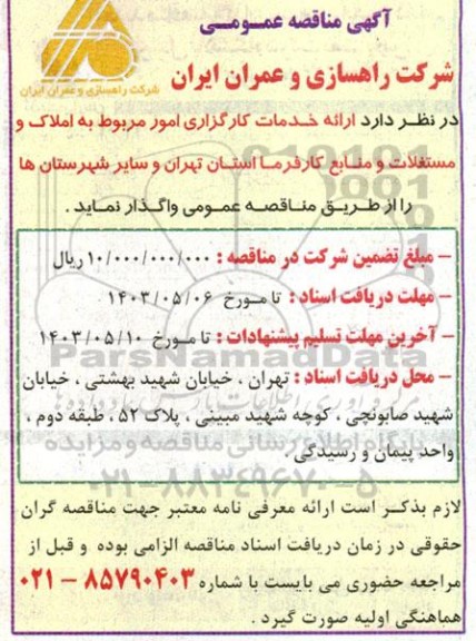مناقصه ارائه خدمات کارگزاری امور مربوط به املاک و مستغلات و منابع کارفرما