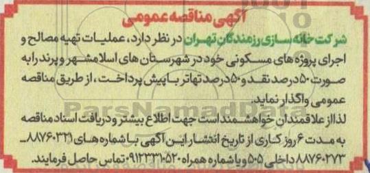 مناقصه عملیات تهیه مصالح و اجرای پروژه های مسکونی