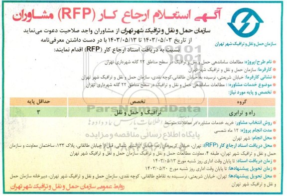 آگهی استعلام ارجاع کار (RFP) مشاوران مطالعات ساماندهی حمل و نقل و ترافیک