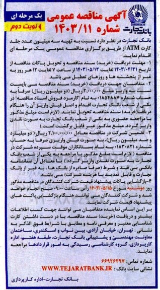مناقصه تهیه سه میلیون عدد جلد کارت ATM نوبت دوم 