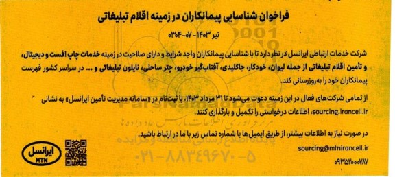 فراخوان شناسایی پیمانکاران در زمینه اقلام تبلیغاتی