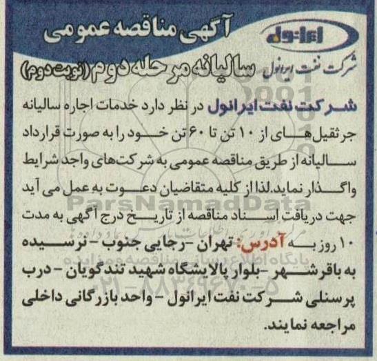 مناقصه خرید خدمات اجاره سالیانه جرثقیل های از 10 تن تا 60 تن مرحله دوم - نوبت دوم