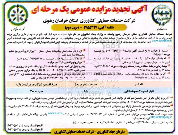 تجدید مزایده اجاره انبار- نوبت دوم