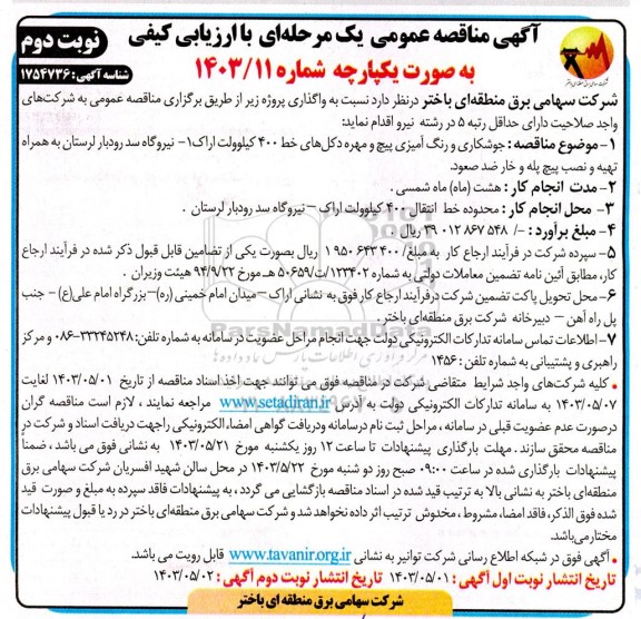 مناقصه جوشکاری و رنگ آمیزی پیچ و مهره دکل های- نوبت دوم