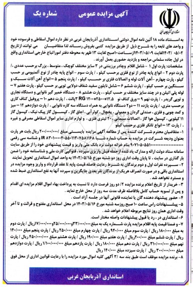 مزایده فروش اموال اسقاطی و فرسوده شامل اقلام و چادر برزینتی و...