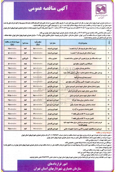 مناقصه ترمیم آسفالت های فرسوده فاز 4 و 5 (تجدید)...